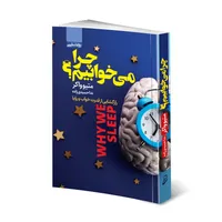 کتاب چرا می خوابیم؟ اثر متیو واکر انتشارات آتیسا