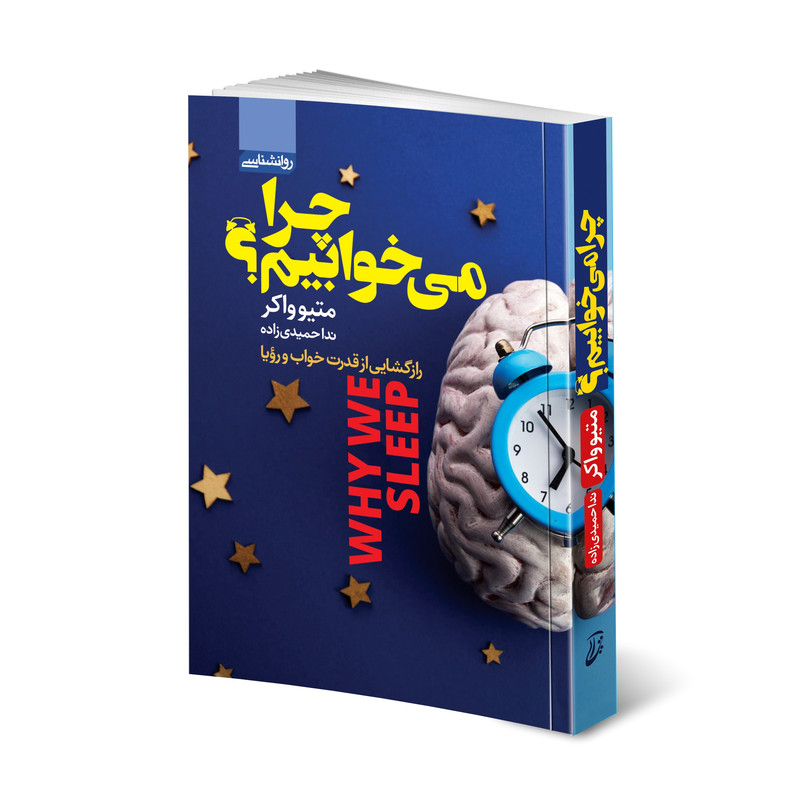 کتاب چرا می خوابیم؟ اثر متیو واکر انتشارات آتیسا