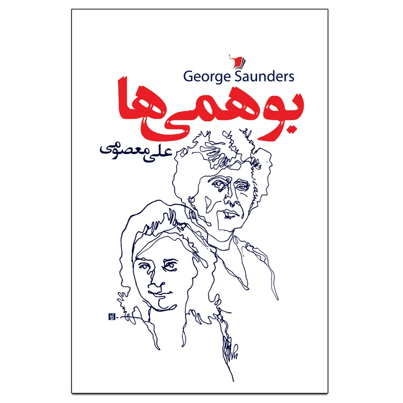 کتاب بوهمی ها اثر جورج ساندرز نشر سیب سرخ