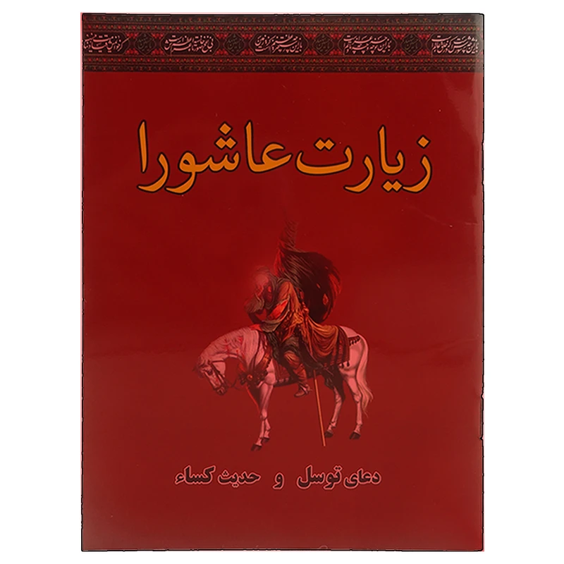 کتاب زیارت عاشورا دعای توسل حدیث کساء ترجمه مهدی الهی قمشه ای انتشارات سه نقطه