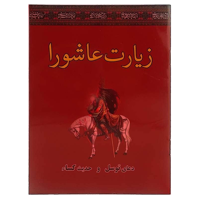 کتاب زیارت عاشورا دعای توسل حدیث کساء ترجمه مهدی الهی قمشه ای انتشارات سه نقطه
