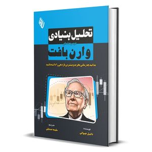 کتاب تحلیل بنیادی دومرحله‌ای وارن بافت اثر دنیل جیوانی انتشارات باوین
