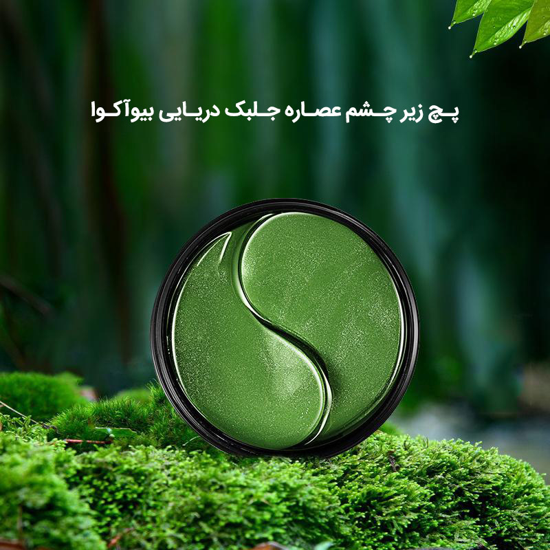  ماسک دور چشم بایو آکوا مدل SeadWeed Hydrating Moisturizing بسته 60 عددی -  - 4