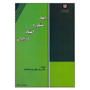 کتاب ابعاد مشاوره اعتیاد در ایران اثر سید جلال صدرالسادات انتشارات دانشگاه پیام نور