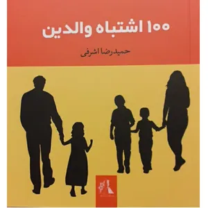 کتاب 100 اشتباه والدین اثر حمیدرضا اشرفی نشر اندیشه احسان