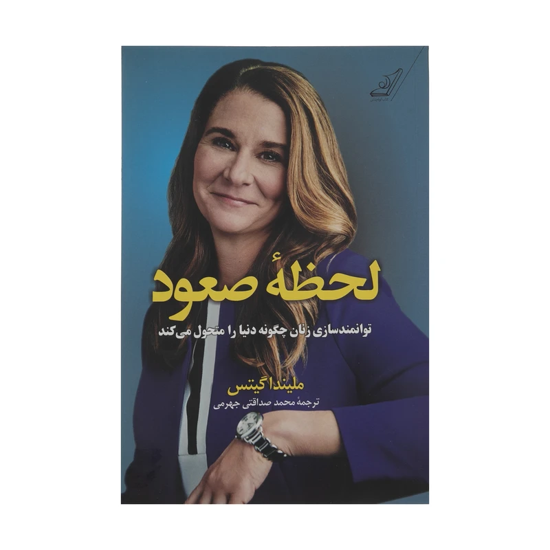 كتاب لحظه صعود اثر مليندا گيتس انتشارات كتاب كوله پشتي 