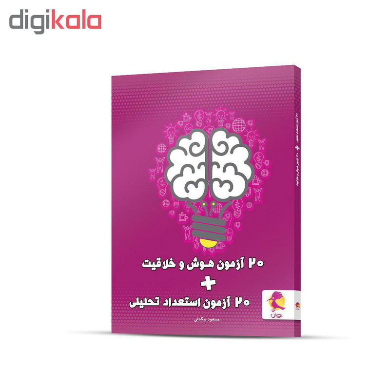 کتاب 20 آزمون استعداد تحلیلی + 20 آزمون هوش و خلاقیت اثر مسعود بیگدلی انتشارات پویش اندیشه خوارزمی کتاب 20 آزمون استعداد تحلیلی + 20 آزمون هوش و خلاقیت اثر مسعود بیگدلی انتشارات پویش اندیشه خوارزمی