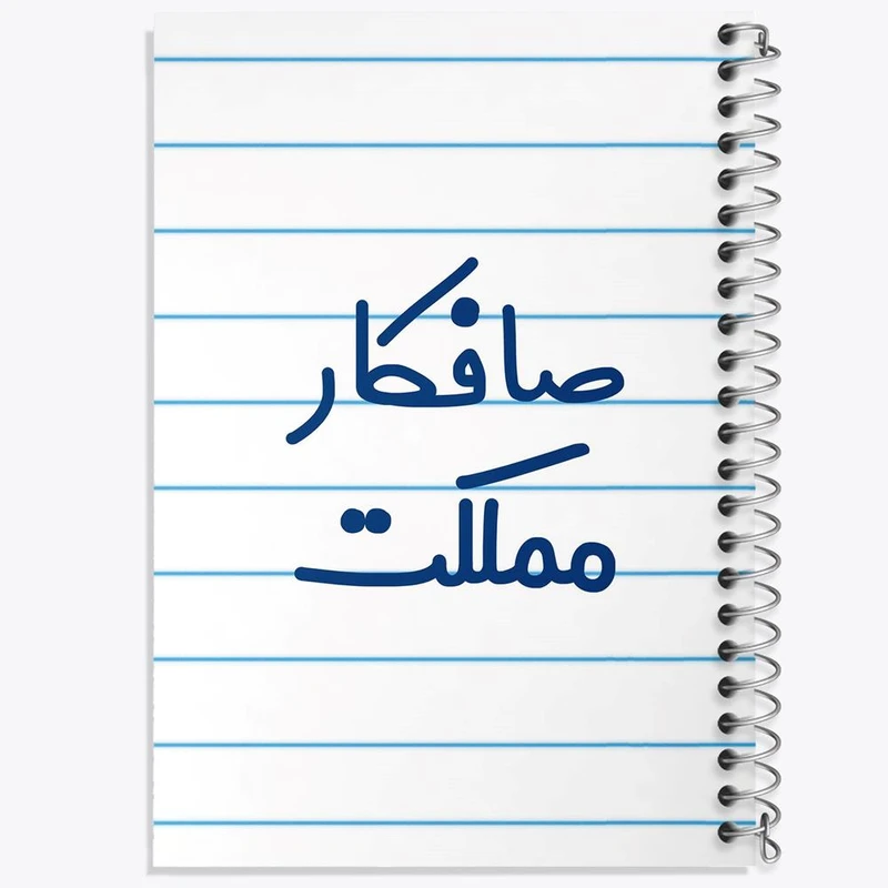 دفتر لیست خرید 50 برگ خندالو طرح صافکار مملکت کد 8053