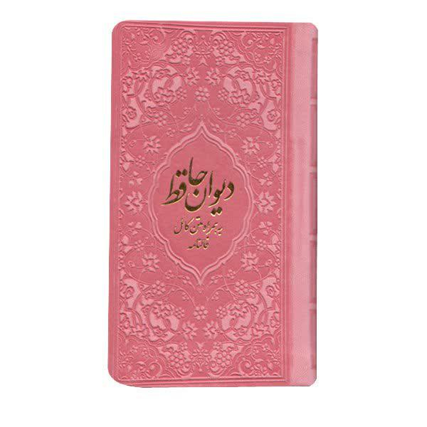کتاب دیوان حافظ  انتشارات یادمان فلسفی