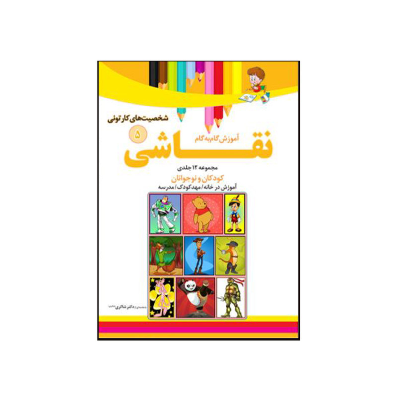 کتاب آموزش گام به گام نقاشی 5(شخصیت های کارتونی)اثر محمد رضا فطوره چی و مریم صالحی انتشارات تیز هوشان