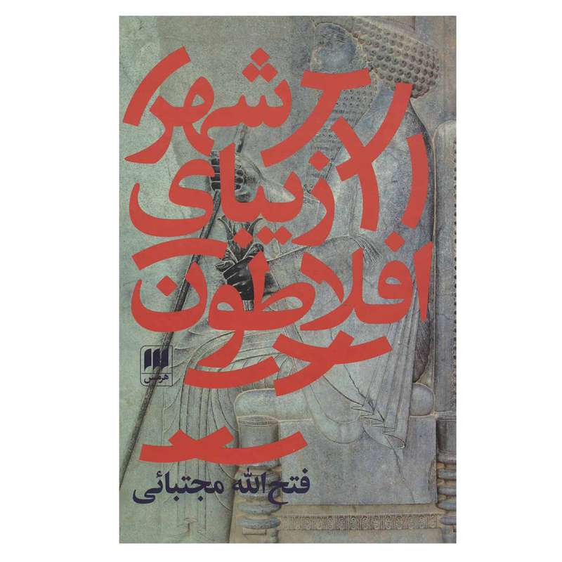 کتاب شهر زیبای افلاطون اثر فتح الله مجتبائی انتشارات هرمس کتاب شهر زیبای افلاطون اثر فتح الله مجتبائی انتشارات هرمس