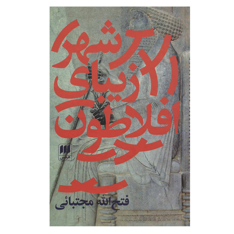 کتاب شهر زیبای افلاطون اثر فتح الله مجتبائی انتشارات هرمس کتاب شهر زیبای افلاطون اثر فتح الله مجتبائی انتشارات هرمس