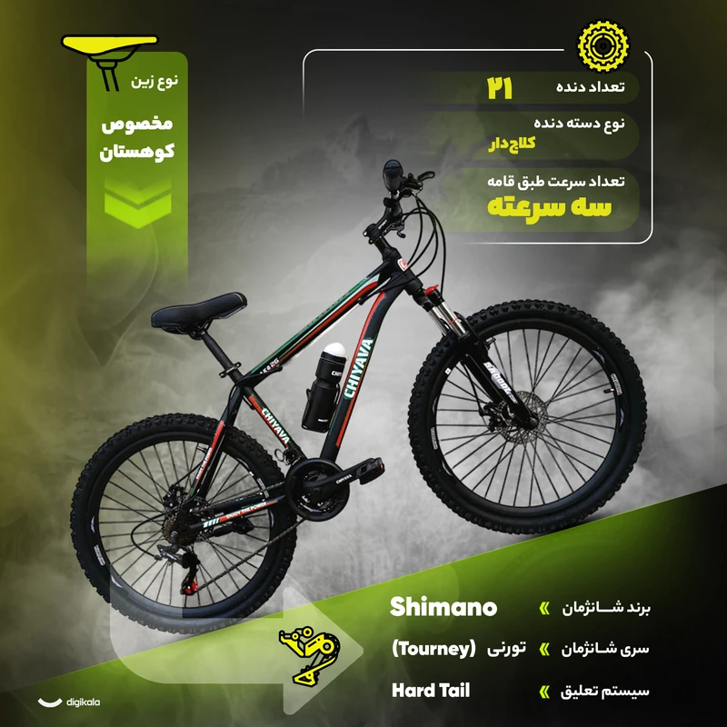 عکس شماره 13 : دوچرخه کوهستان چیاوا مدل آکو سایز طوقه 26 اینچ