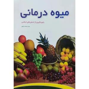 کتاب میوه درمانی اثر عذرا سادات حکیم انتشارات عصر غیبت