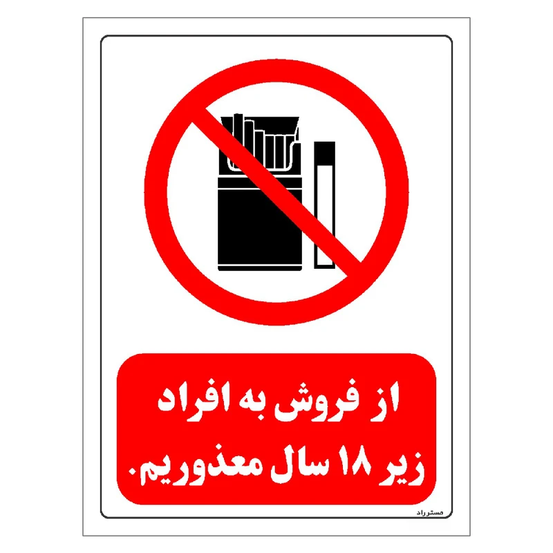 برچسب ایمنی مستر راد طرح از فروش به افراد زیر 18 سال معذوریم مدل HSE-OSHA-0727