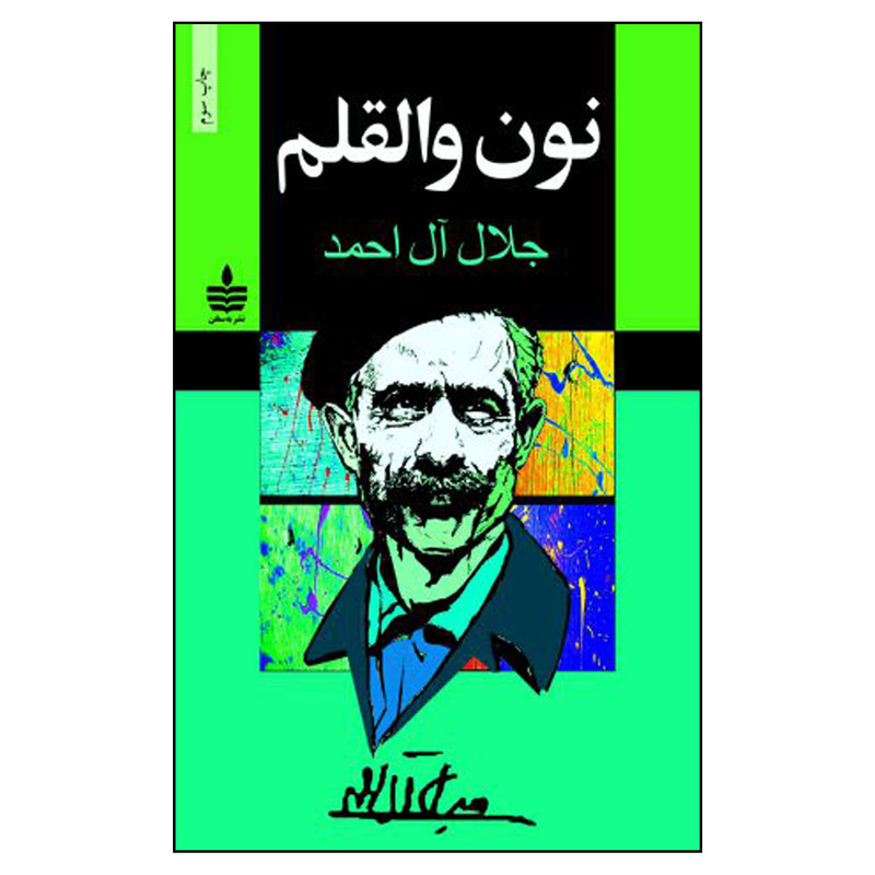 کتاب نون والقلم اثر جلال آل احمد نشر به سخن