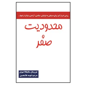 کتاب محدودیت صفر اثر جو ویتال انتشارات باغ فکر