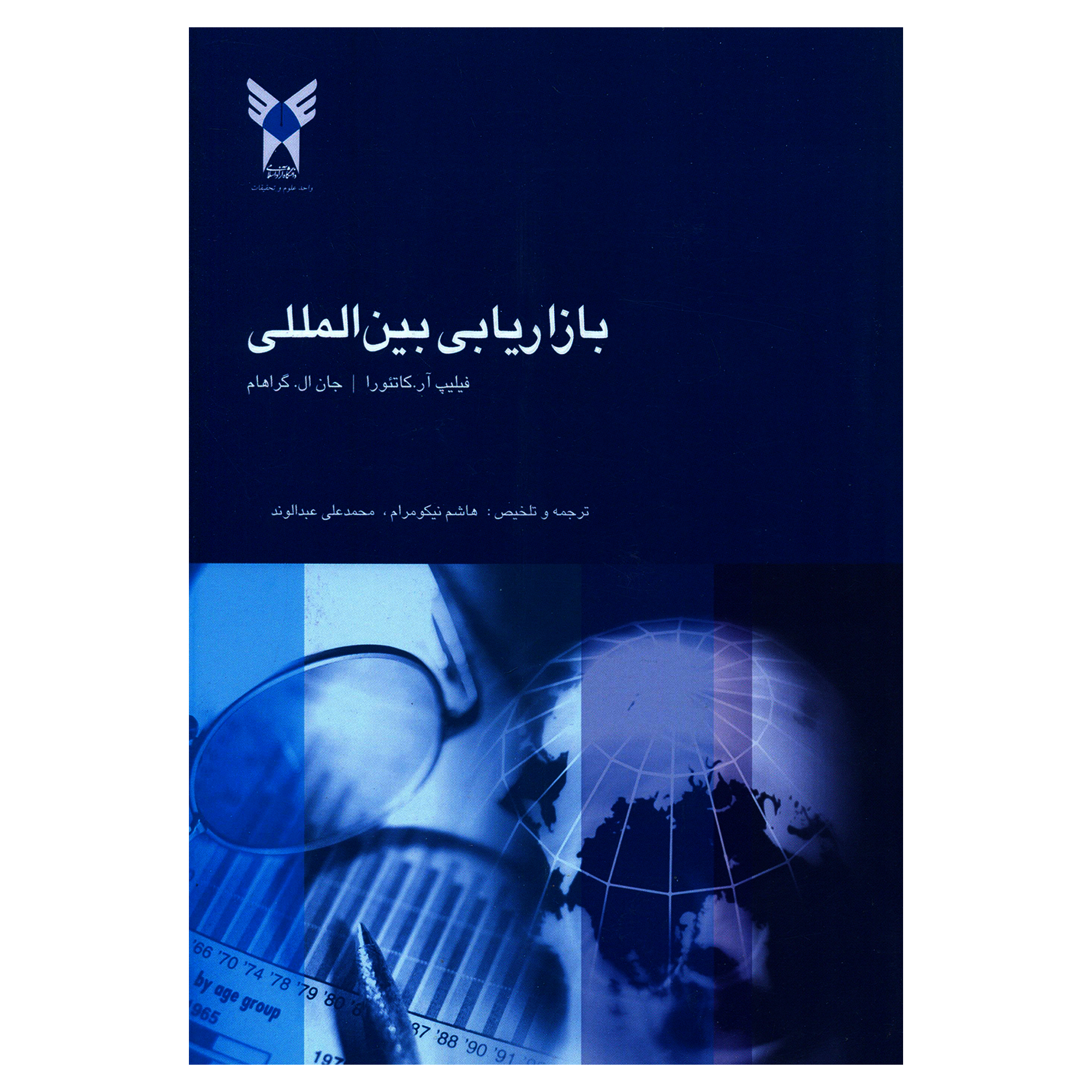 کتاب بازاریابی بین المللی اثر فیلیپ آر کاتئورا و جان ال گراهام انتشارات دانشگاه آزاد اسلامی واحد علوم و تحقیقات 