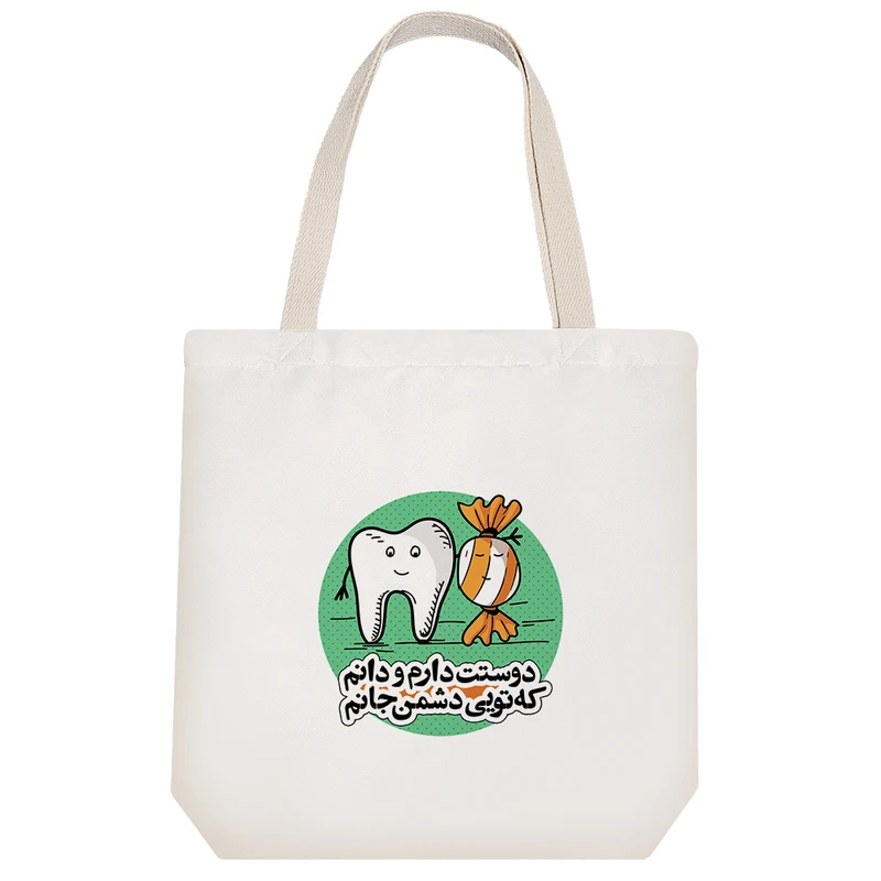 ساک خرید پارچه ای خندالو طرح دوستت دارم و دانم که تویی دشمن جانم مدل توت بگ کد 598