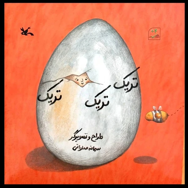 کتاب تریک تریک تریک اثر سمانه صلواتی انتشارات کانون پرورش فکری کودکان و نوجوانان