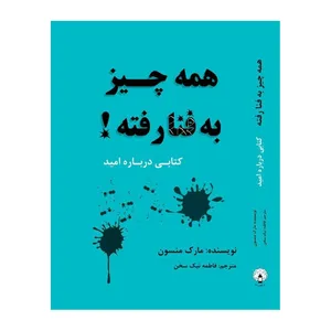کتاب همه چیز به فنا رفته اثر مارک منسون انتشارات فانوس دنیا