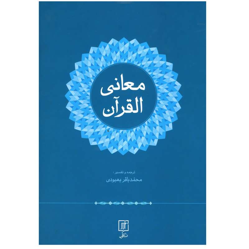 کتاب معانی القرآن اثر محمدباقر بهبودی نشر علم
