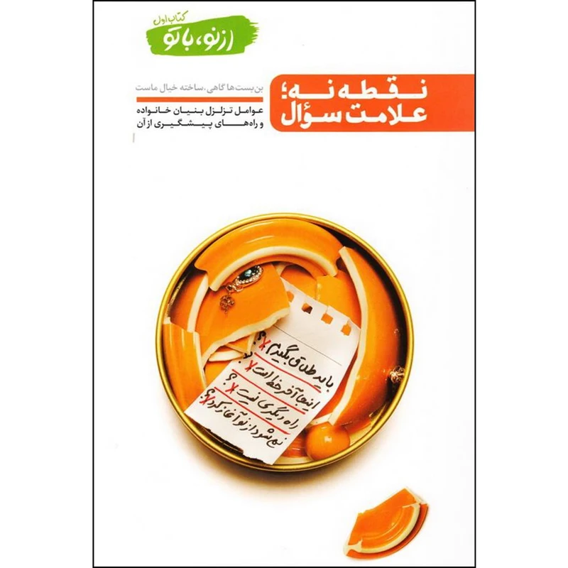 کتاب نقطه نه علامت سوال اثر محسن عباسی ولدی انتشارات آیین فطرت