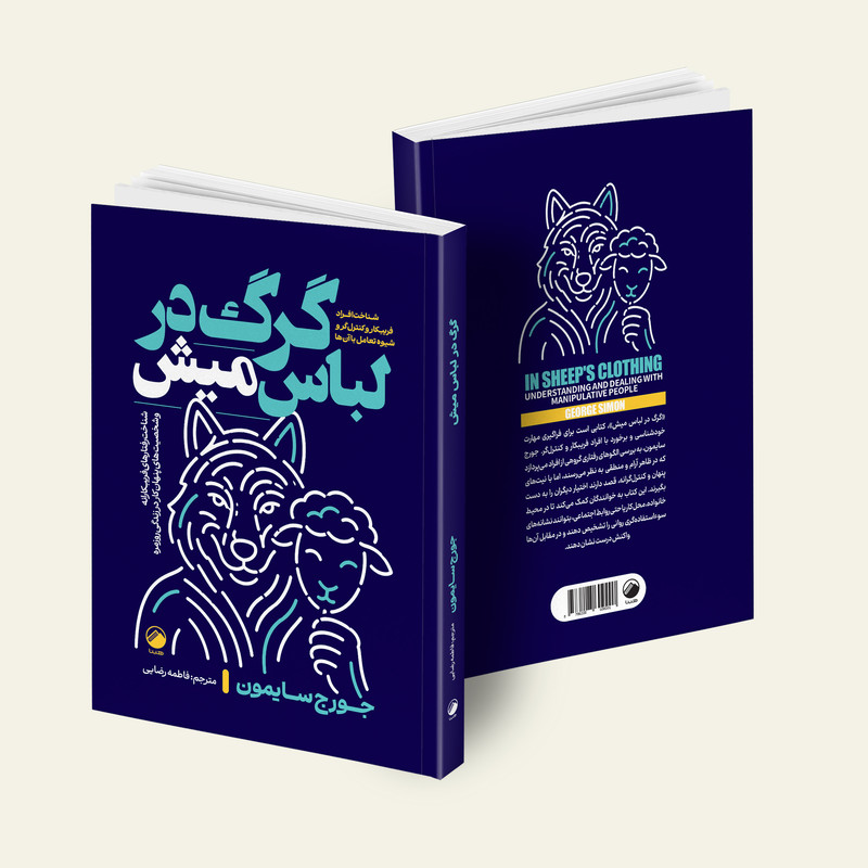 کتاب گرگ در لباس میش اثر جورج سایمون ترجمه فاطمه رضایی انتشارات هیتا