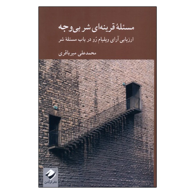 کتاب مسئله قرینه ای شر بی وجه اثر محمدعلی میرباقری نشر کرگدن