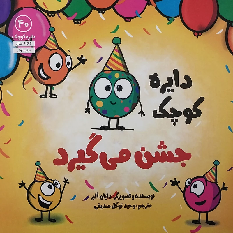 کتاب دايره كوچك 40 جشن مي گيرد اثر دایان البر انتشارات آب