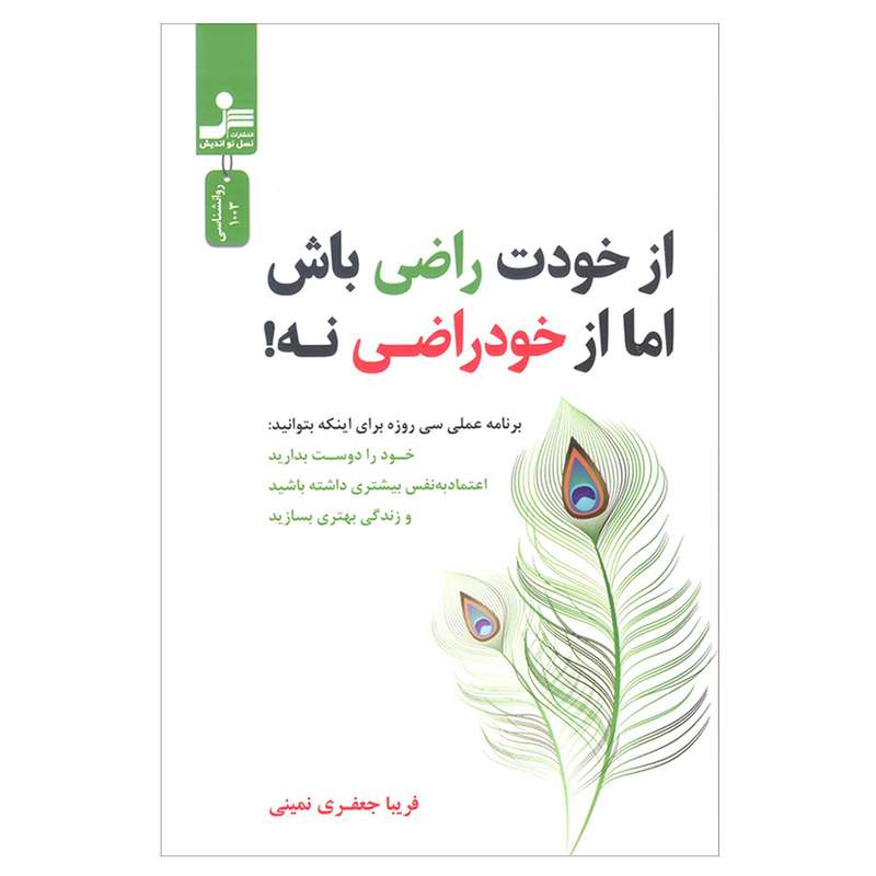 کتاب از خودت راضی باش اما از خودراضی نه! اثر فریبا جعفری نمینی نشر نسل نواندیش