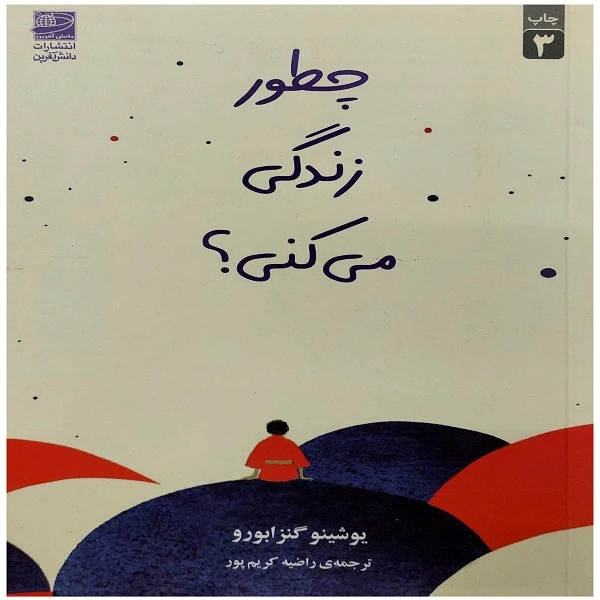 کتاب چطور زندگی می کنی اثر یوشینو گنزابورو انتشارات دانش آفرین