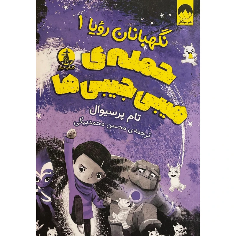 کتاب نگهبانان رويا 1-حمله ی هيبی جيبی ها اثر تام پرسیوال نشر ميلكان