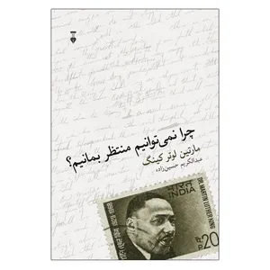 کتاب چرا نمی توانیم منتظر بمانیم؟ اثر مارتین لوتار کینگ نشر نو