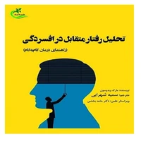 کتاب تحلیل رفتار متقابل در افسردگی اثر مارک ویدوسون انتشارات برگ و باد