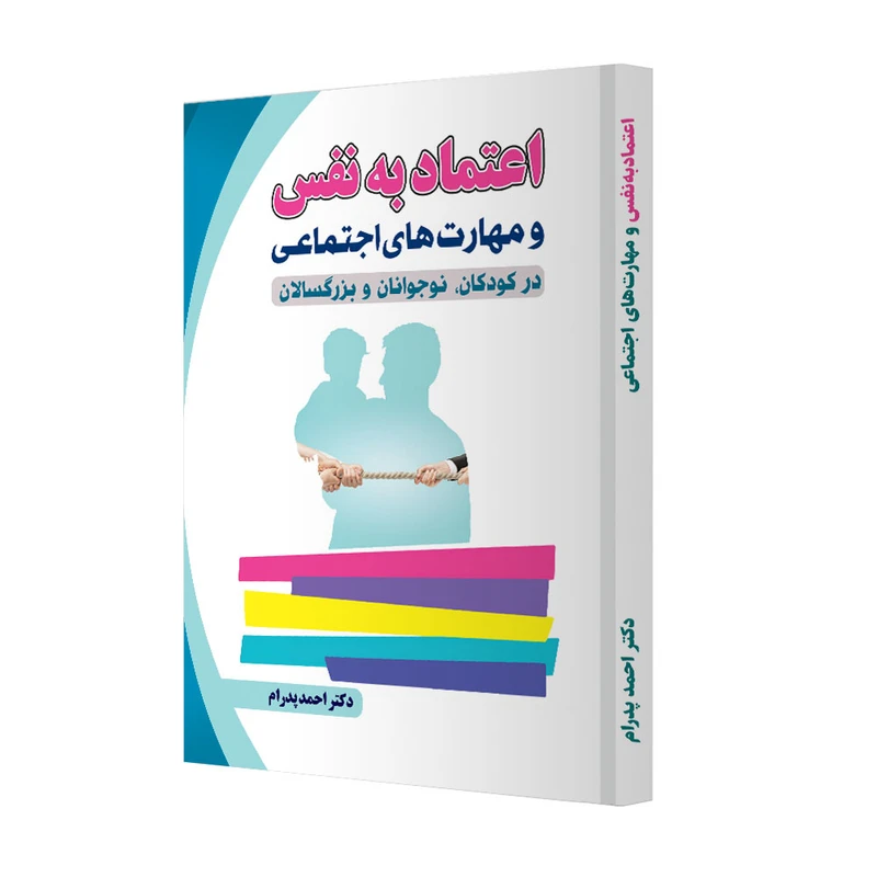 کتاب اعتماد به نفس و مهارتهای اجتماعی اثر دکتر احمد پدرام انتشارات ترانۀ پدرام