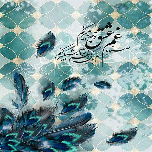 پوستر دیواری سه بعدی مدل نوشته شعر نستعلیق پر سبز زمینه هندسی رنگی DVRF2447