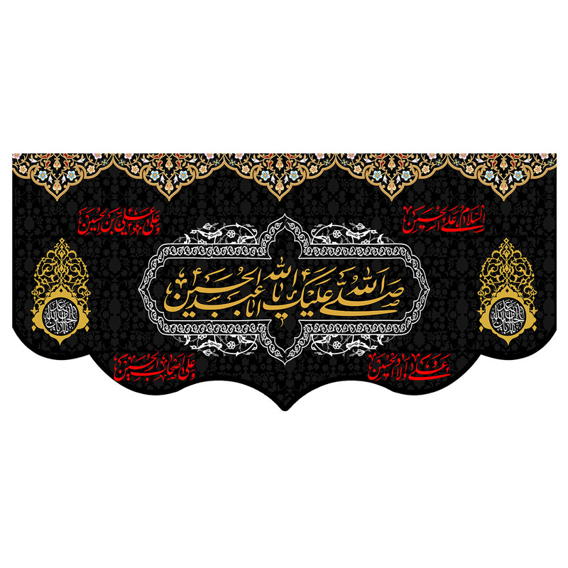  پرچم طرح نوشته مدل یا ابا عبد الله الحسین کد 125