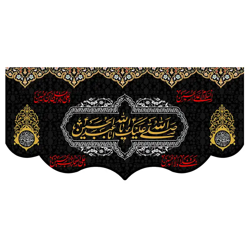 پرچم طرح شهادت مدل صلی الله علیک یا ابا عبدالله الحسین کد 125H