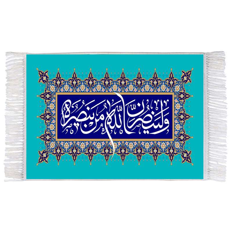 فرش ماشینی دیوارکوب اطلس آبی مدل ولینصرن الله من ینصره کد T3593 
