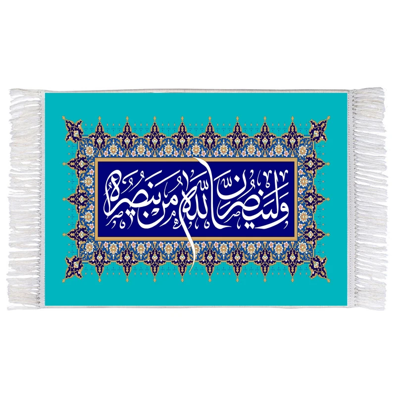فرش ماشینی دیوارکوب اطلس آبی مدل ولینصرن الله من ینصره کد T3593