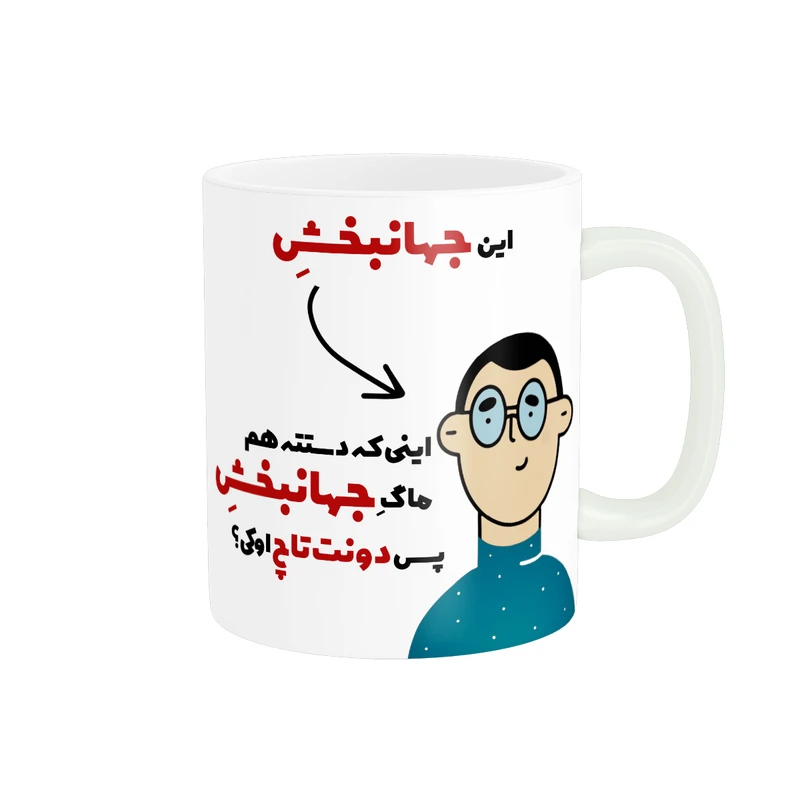 ماگ پاد آفرین طرح اسم شخصی جهانبخش کد 2575