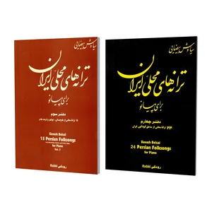 کتاب ترانه های محلی ایران برای پیانو اثر سیاوش بیضایی انتشارات نوگان جلد 3 و 4