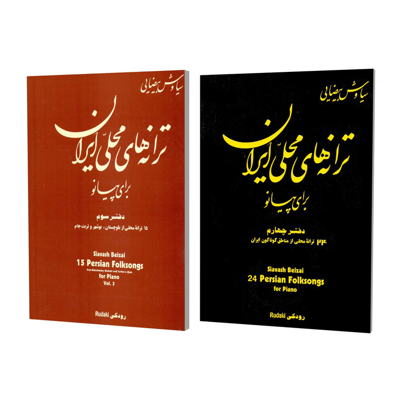 کتاب ترانه های محلی ایران برای پیانو اثر سیاوش بیضایی انتشارات نوگان جلد 3 و 4