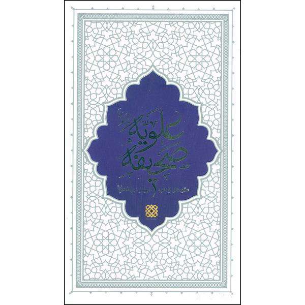 کتاب صحیفه علویه اثر جمعی از نویسندگان نشر قرآن و اهل بیت نبوت