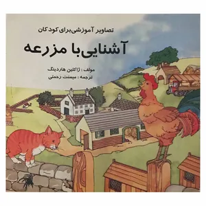 کتاب آشنایی با مزرعه اثر ژاکلین هاردلینگ انتشارات اردیبهشت