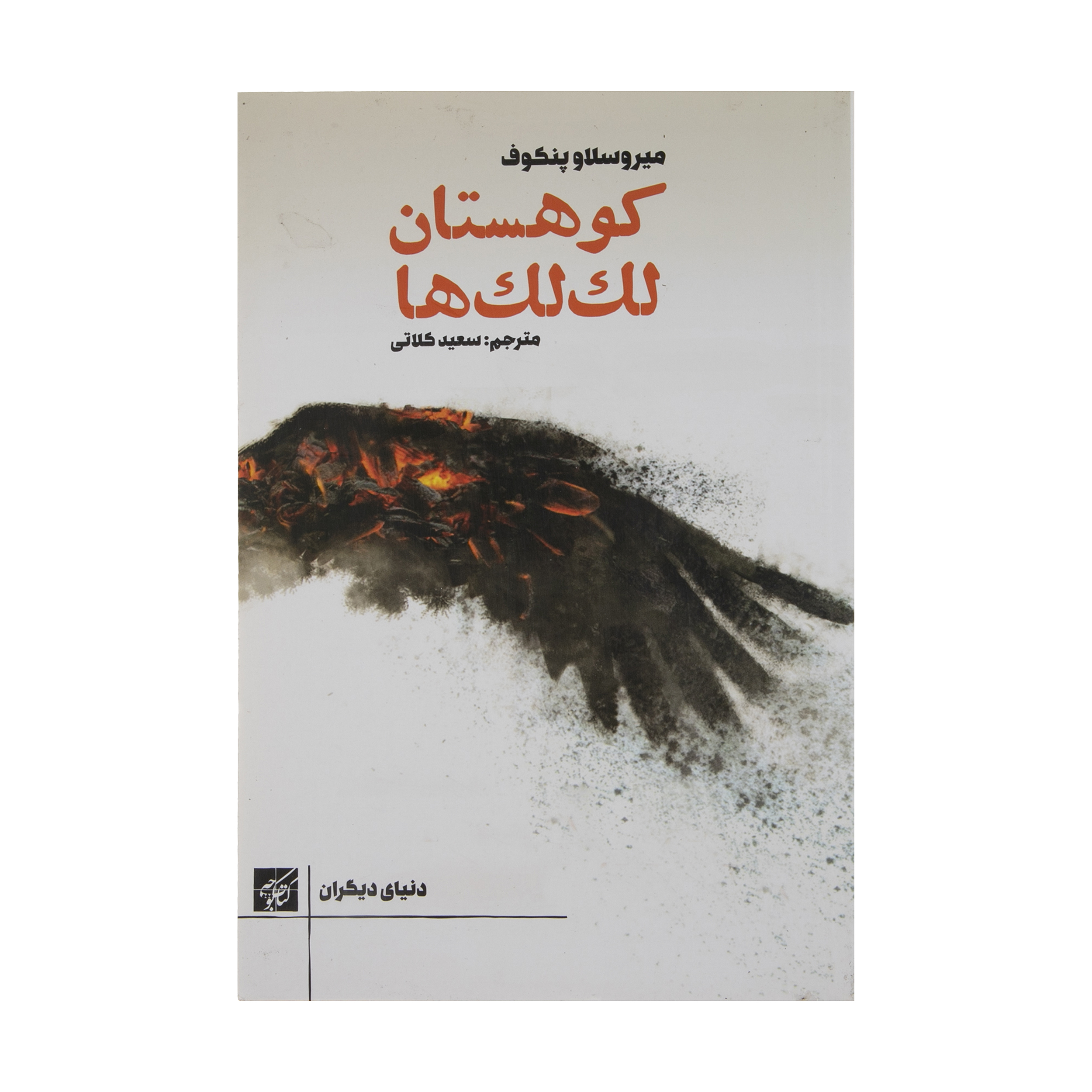کتاب کوهستان لک‌ لک‌ها اثر میروسلاو پنکوف انتشارات کتاب کوچه