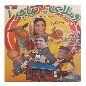 انیمیشن ویلای پرماجرا اثر مهرداد محتشمی