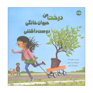 کتاب درخت من حیوان خانگی دوست داشتنی اثر پائول کژاک انتشارات سرآمد