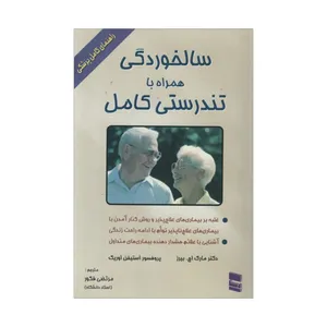کتاب سالخوردگی همراه با تندرستی کامل اثر مارک اچ بیزر و استیفن اوریک
 انتشارات رسا